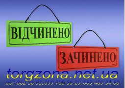 Вивіска "ВІДЧИНЕНО-ЗАЧИНЕНО"